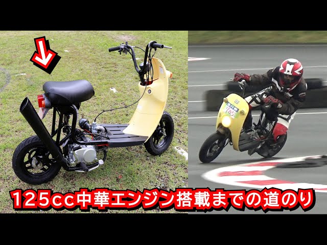 完全版】0円で貰ったスズキ チョイノリ☆魔改造編 - YouTube