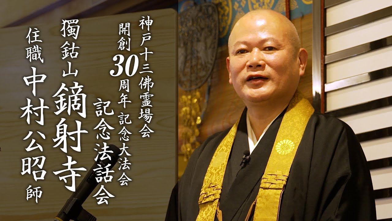 神戸十三佛霊場会開創30周年記念法話会 鏑射寺 中村公昭 住職 - YouTube