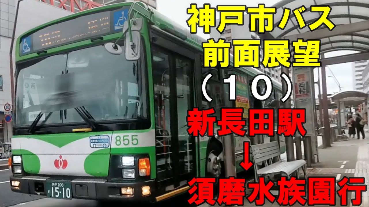 神戸市バス 前面展望 （10）新長田駅～須磨水族園行（車内放送あり