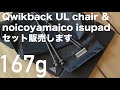 勝手にコラボ】Litesmith Qwikback UL Chairとnoicoyamaico isupadの