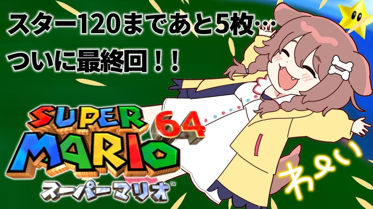 現在115枚】ついに最終回…！？「マリオ64」～ スター120枚への道