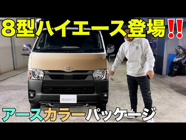 新型】ついに出ました8型ハイエース‼️ - YouTube