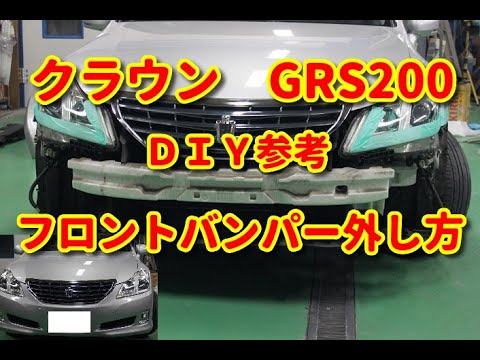 クラウン】 GRS200 フロントバンパー外し方 DIY参考 - YouTube