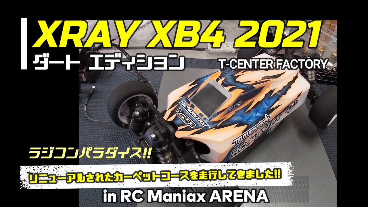 XRAY XB4 2021 ダートエディションでカーペット路面を走ってみました