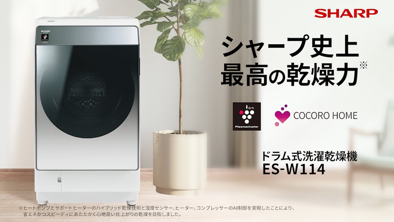 シャープ史上最高の乾燥力 ES-W114のご紹介 - YouTube