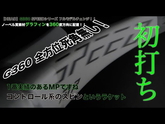 Fukky'sインプレ】HEAD G360 スピードMP/PRO 初打ち！！ - YouTube