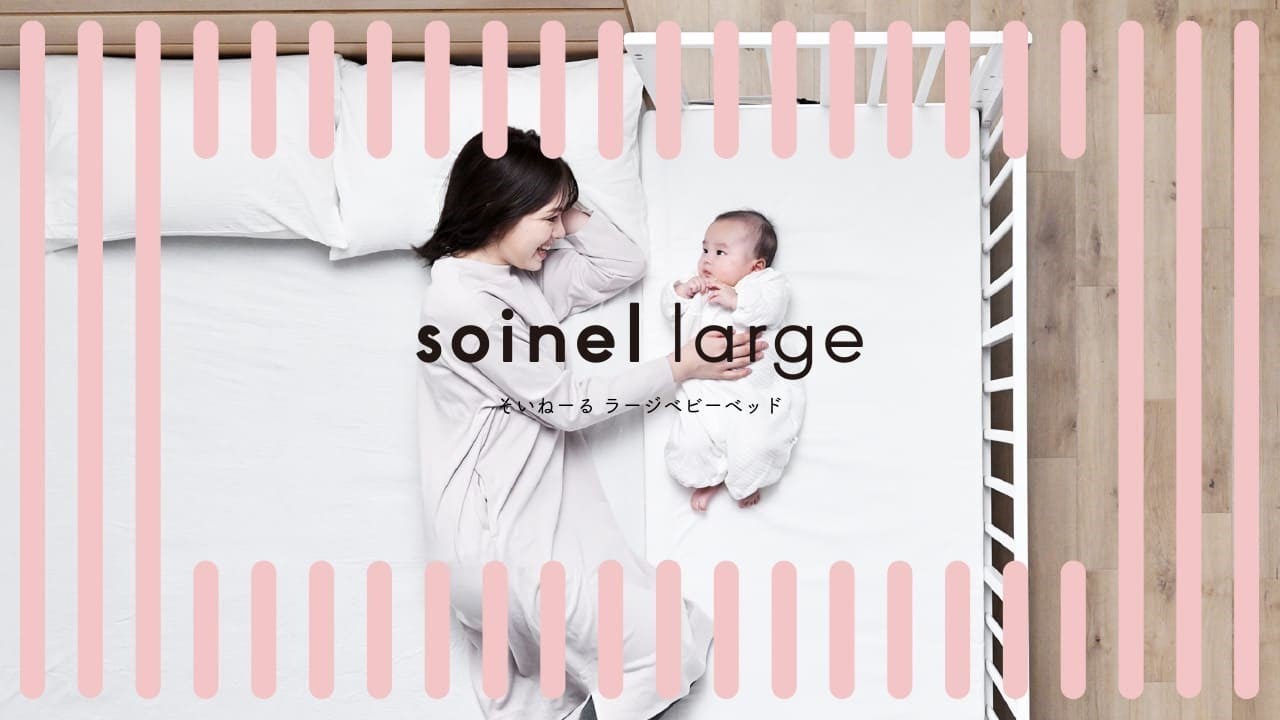 そいねーる ラージベビーベッド ー親子にちょうどよい”近距離”を。ー