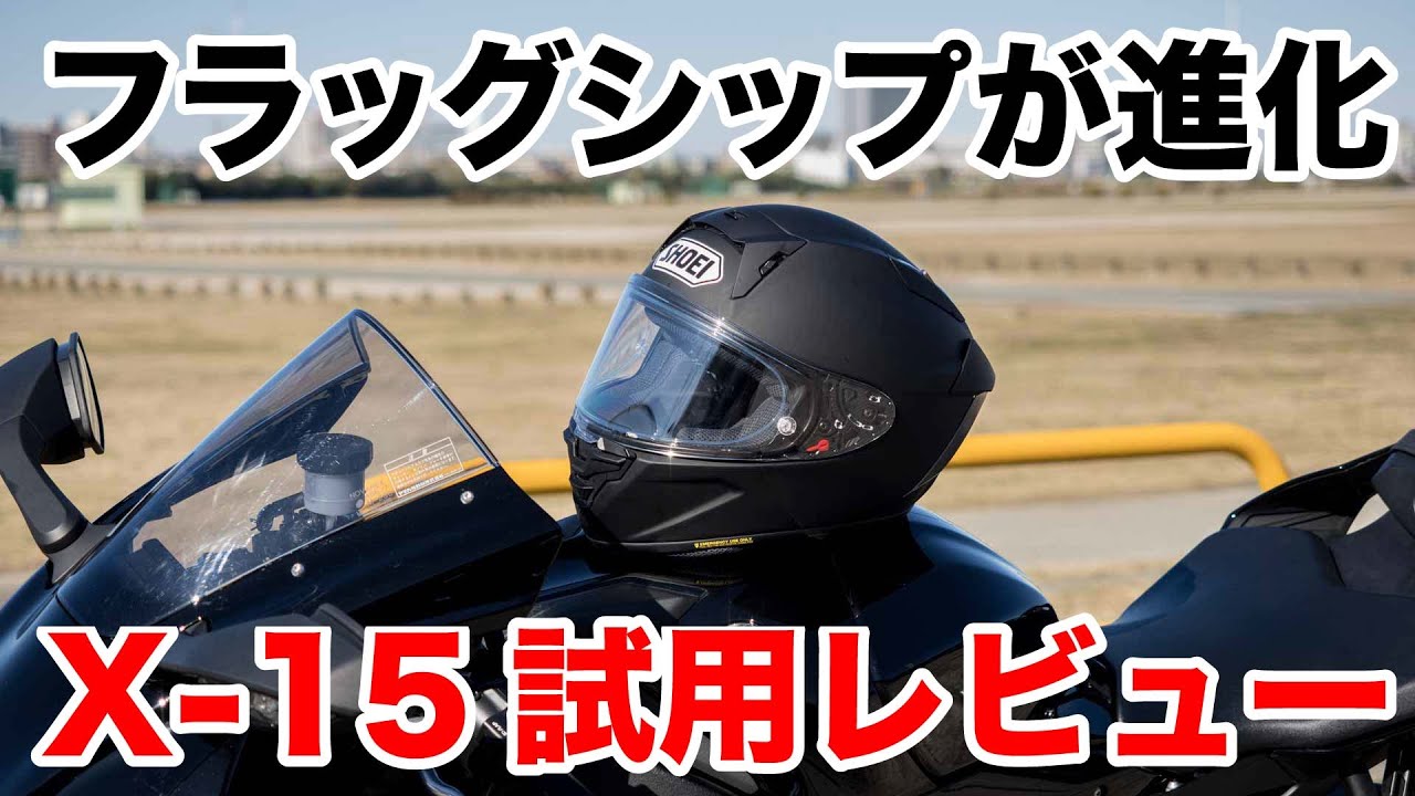 SHOEI X-15 最速 試用レビュー！フラッグシップフルフェイスヘルメット