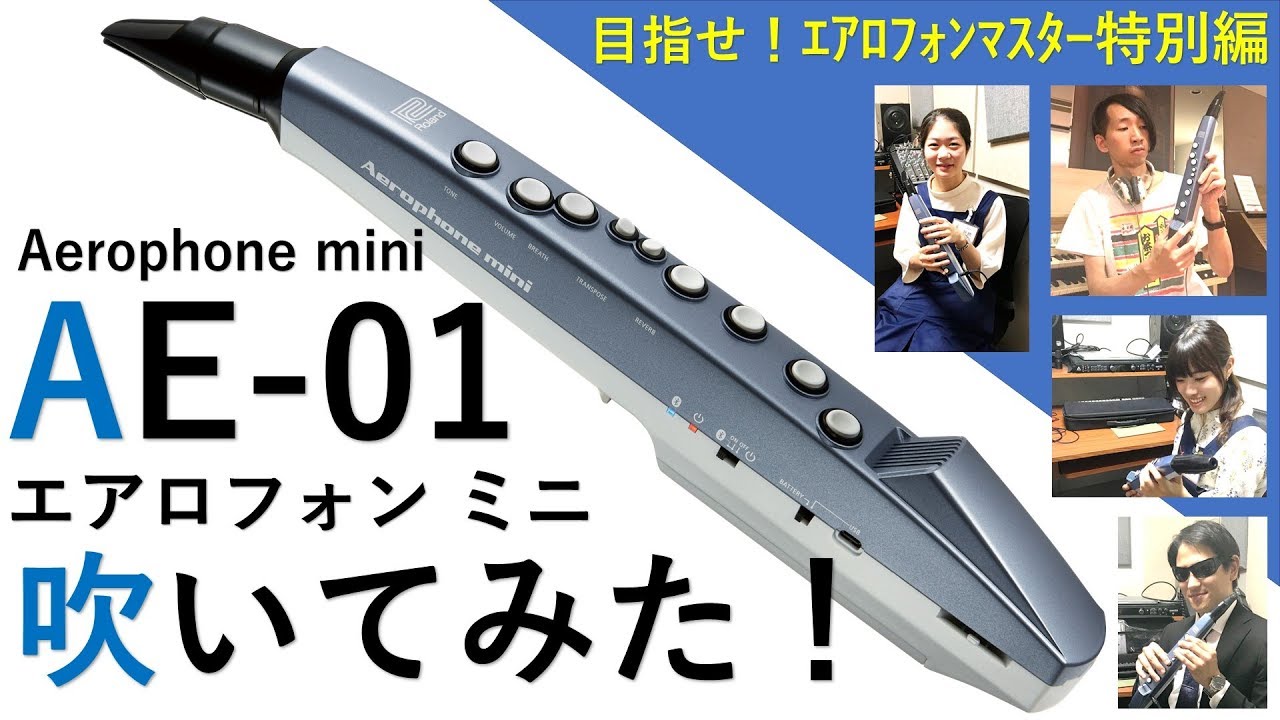 AE-01 エアロフォンミニ】AE-01 エアロフォンミニ 吹いてみた