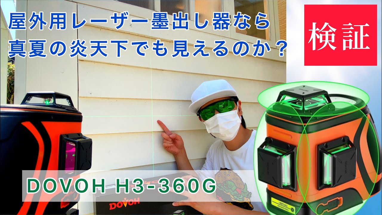 超高輝度】真夏の日差しVS屋外用レーザー墨出し機DOVOH H3-360G - YouTube