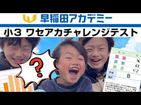 結果発表】2024年3月早稲田アカデミー小3ワセアカチャレンジテスト