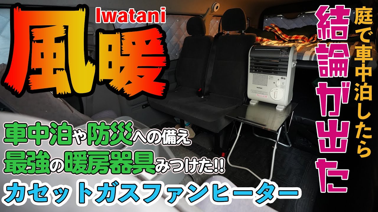 車中泊の暖房機器に結論が出た！イワタニガスファンヒーター風暖 - YouTube