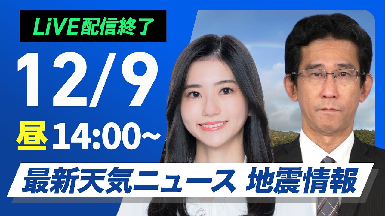 ライブ】最新天気ニュース・地震情報 2024年12月9日(月)／太平洋側は冬