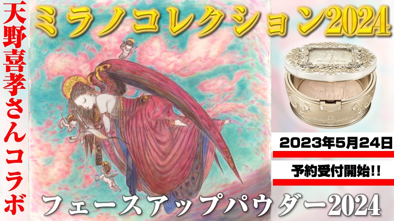 天野喜孝×ミラノコレクション】アーティストとコラボしたフェース