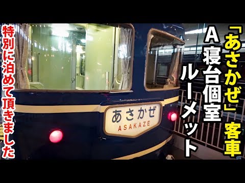 ブルートレインあさかぜ 行先板 博多↔東京 実使用品 駅名対照表付き