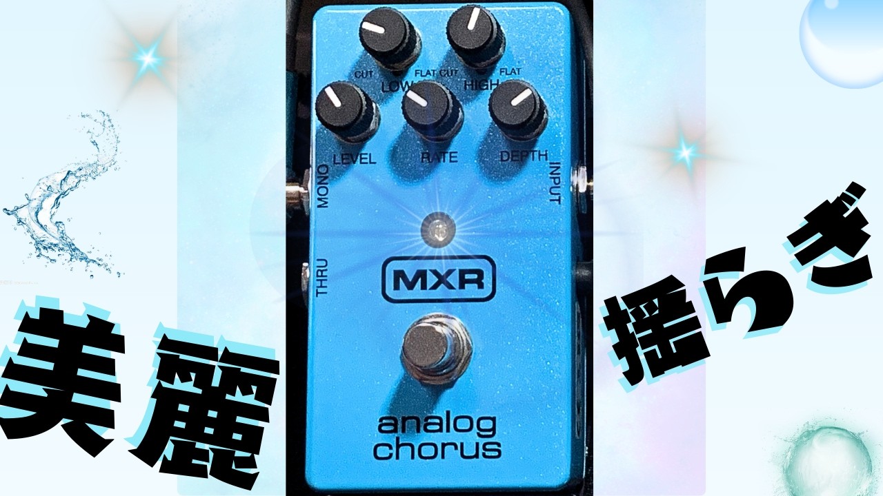 MXR analog chorus王道かつ極上！美麗な揺らぎが得られるコーラス
