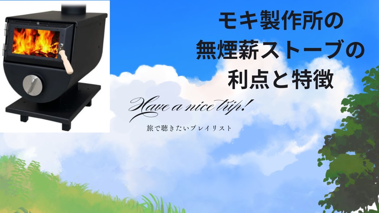 モキ製作所の無煙薪ストーブのMD80Ⅲの利点と特徴 - YouTube