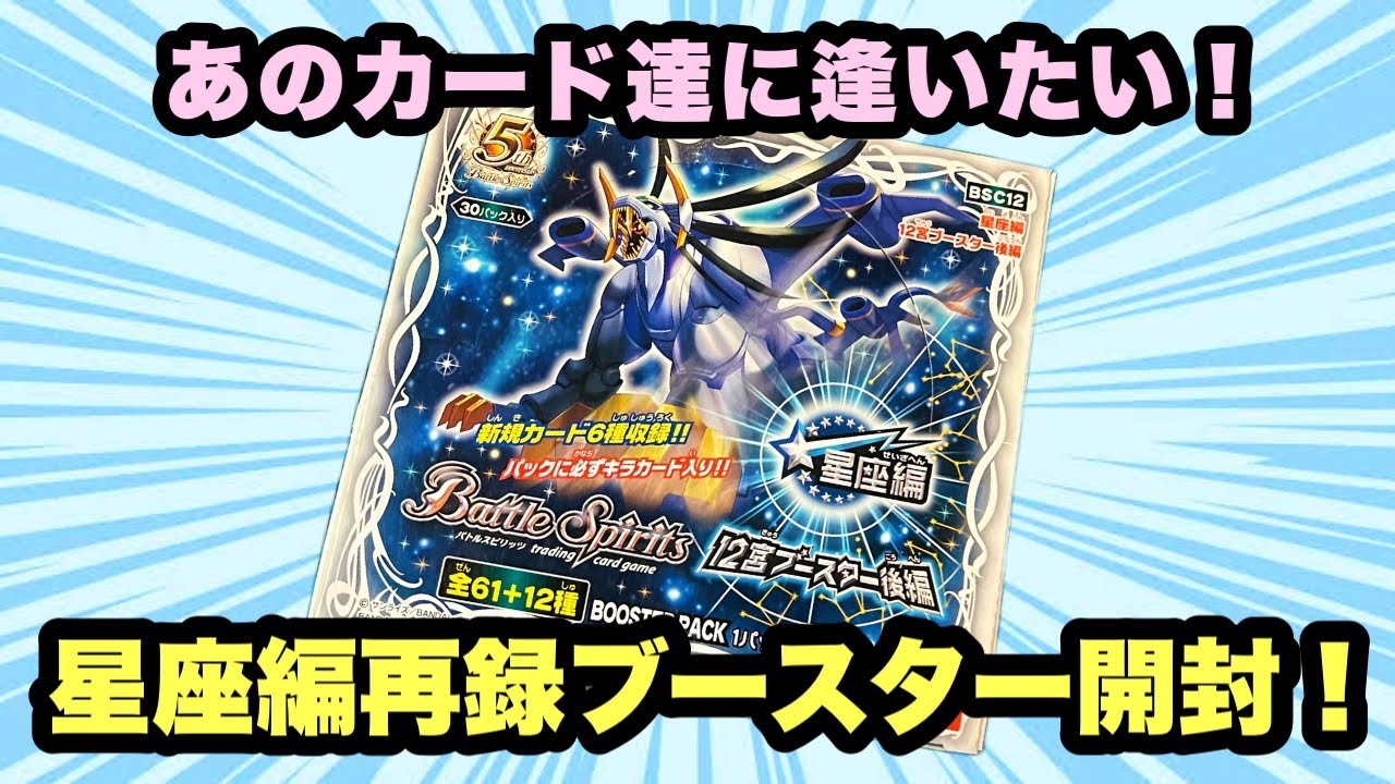 バトスピ』懐かしの再録ブースター！12宮ブースター後編開封！『パック