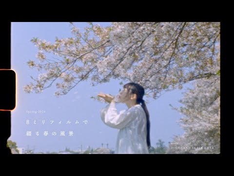 Japan spring scenery captured on 8mm film | Elmo Super 110 Super8