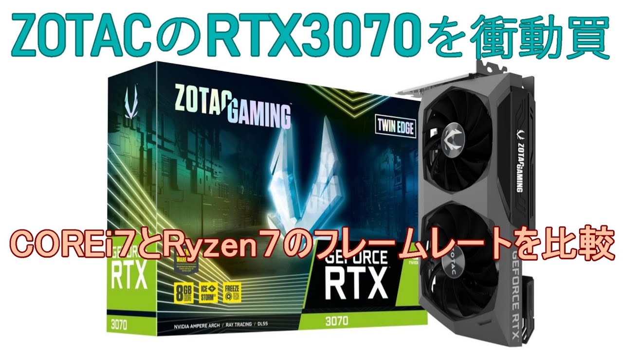 ZOTACのGeForce RTX 3070を衝動買いしたのでレビューしま~す。2080tiを