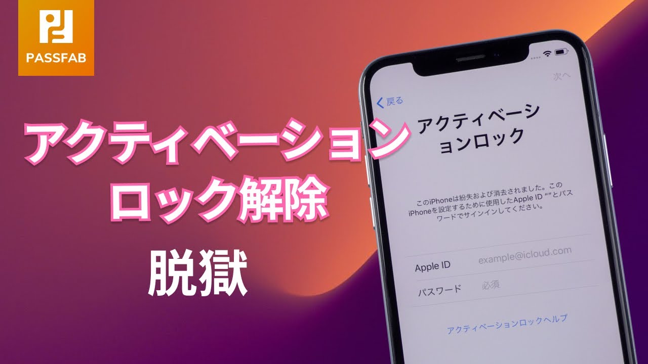 iPhoneアクティベーションロックを強制解除する方法【脱獄が必要