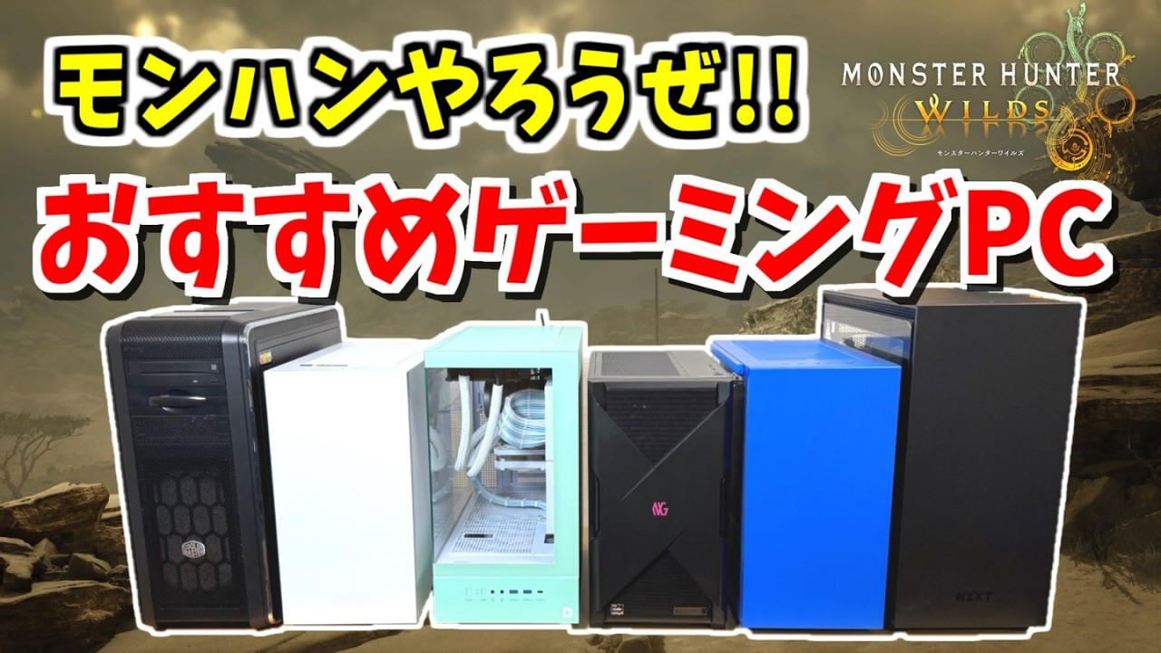 👉詳細 ゲーミングPC7台でモンハンワイルズのベンチ回したらヤバかった