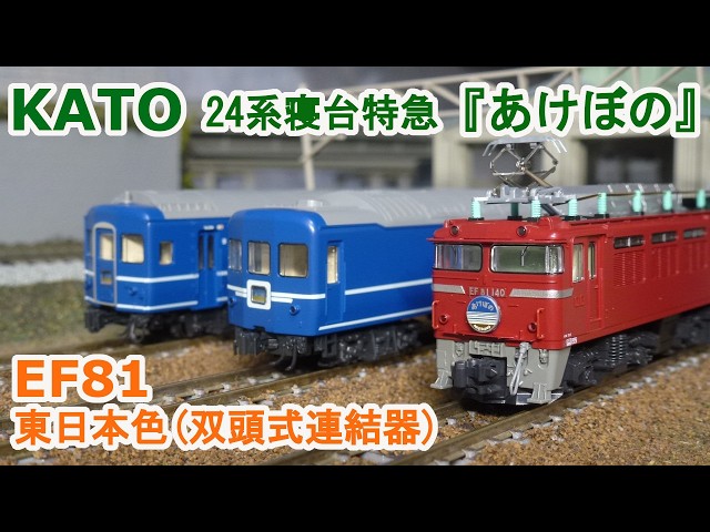 Nゲージ】KATO EF81 JR東日本色双頭式連結器付 + 24系寝台特急