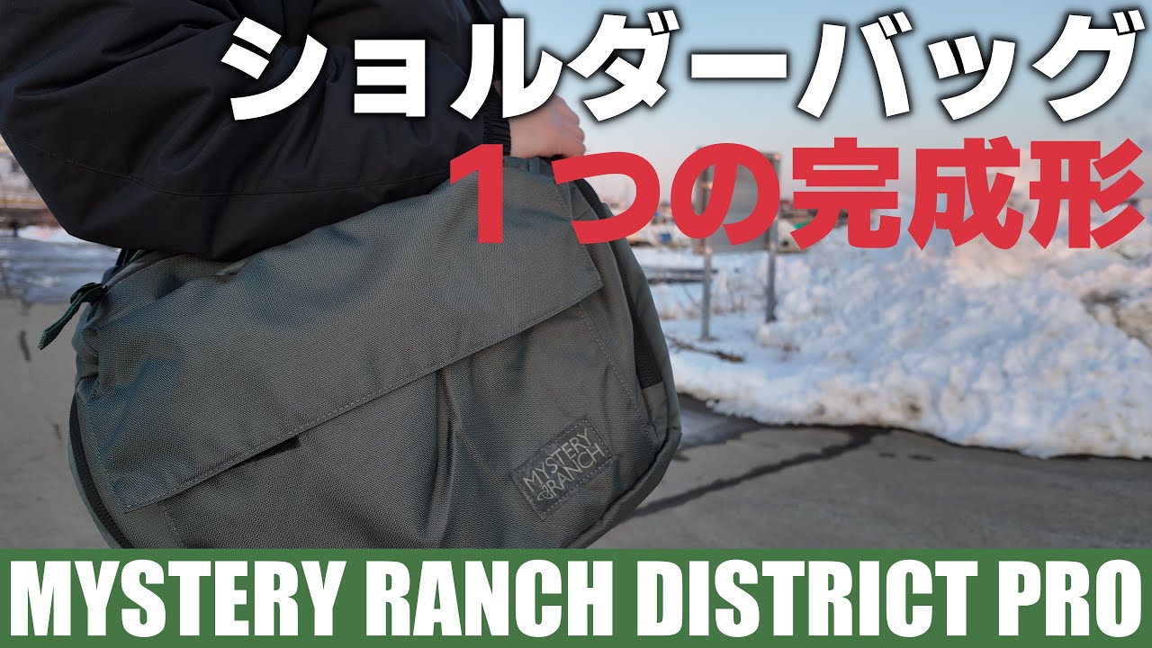 レビュー】MYSTERY RANCHの最強 ショルダーバッグ 「DISTRICT PRO」を