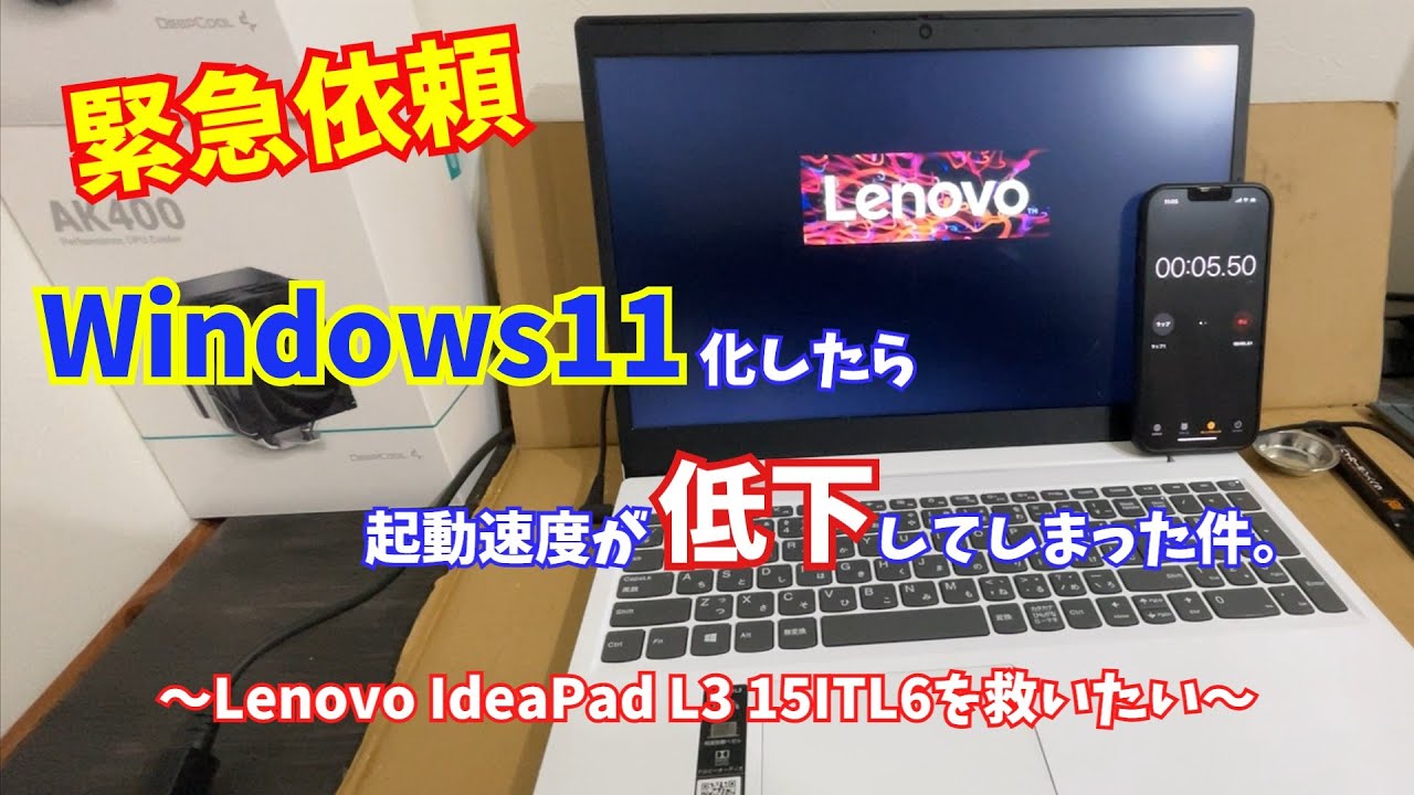 Lenovo】Windows11化して起動速度が低下したノートPCを救いたい