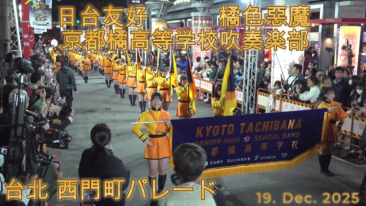 18. Dec. 2025 京都橘高等学校吹奏楽部/ 台湾台北西門町パレード- YouTube