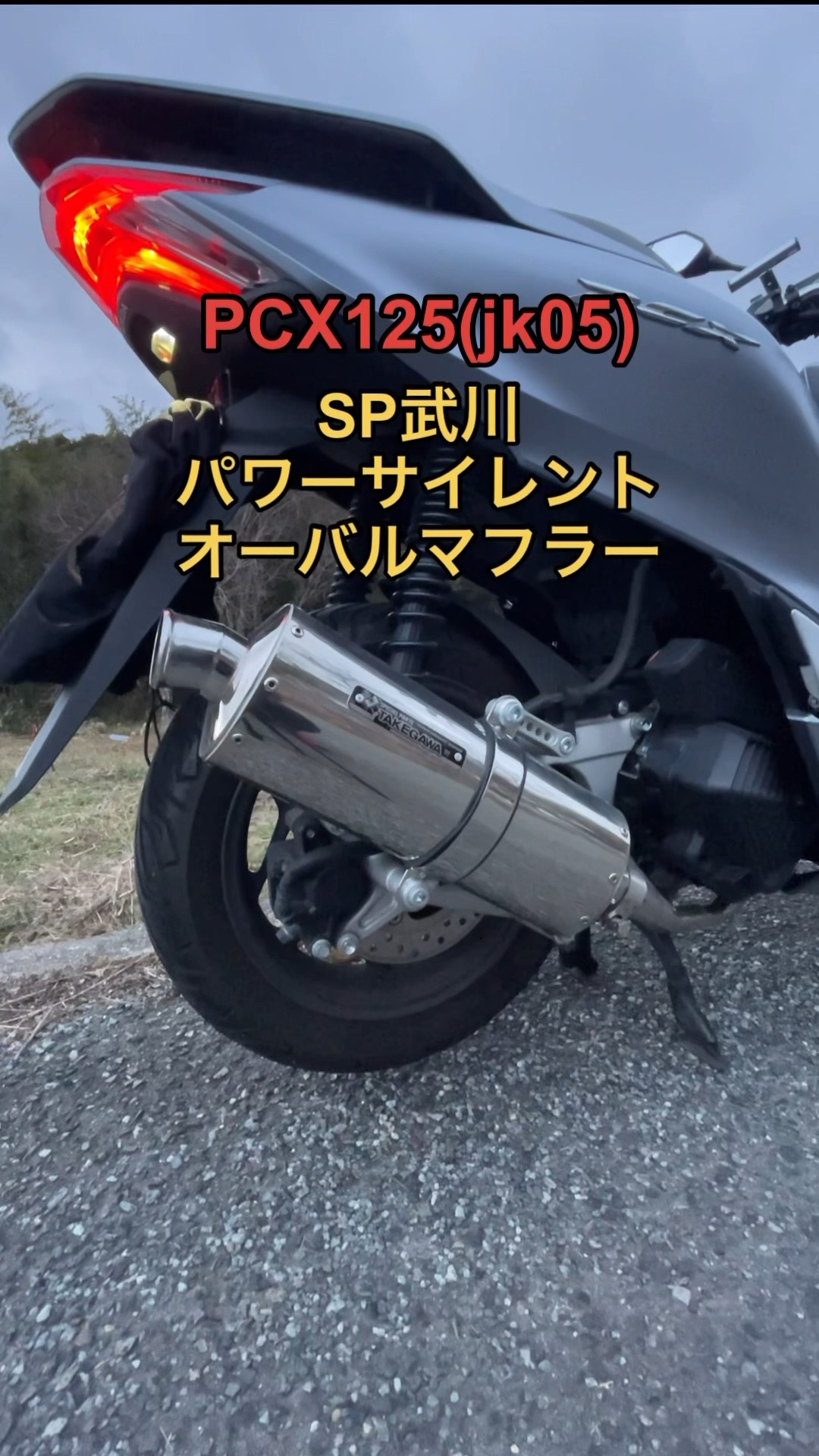 PCX125(jk05)exhaustsound(SP武川パワーサイレントオーバルマフラー