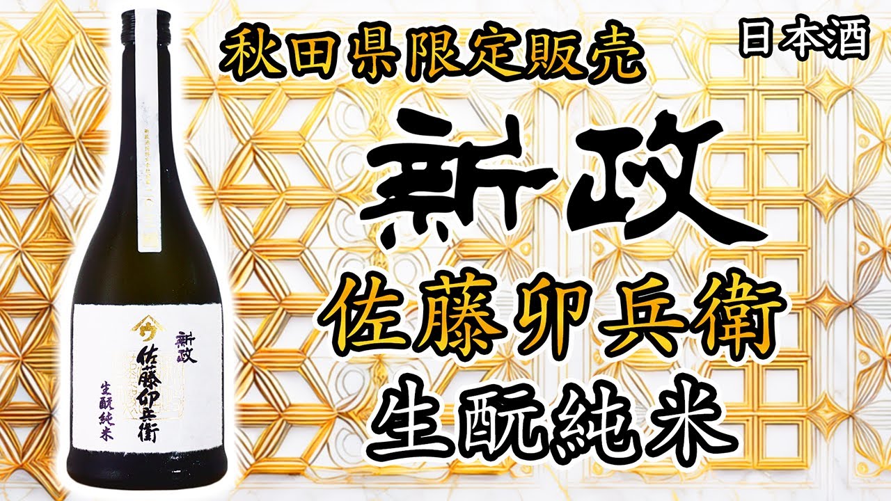 目指せ入賞】新政のコンテスト出品酒 佐藤卯兵衛をレビュー【日本酒
