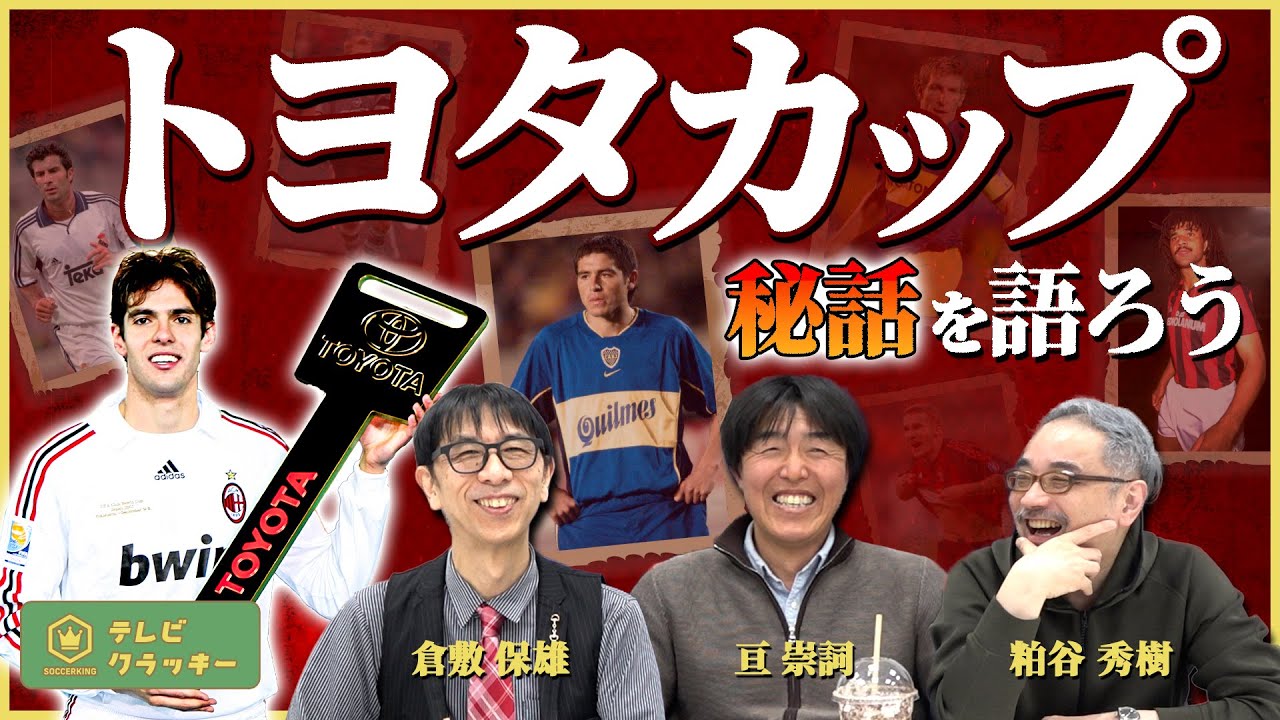 Let's talk about the secrets of the Toyota Cup [TV Crackie #13