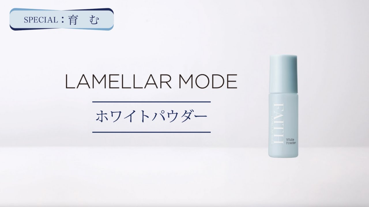 ラメラモード ホワイトパウダー【LAMELLAR MODE】| FAITH（フェース）