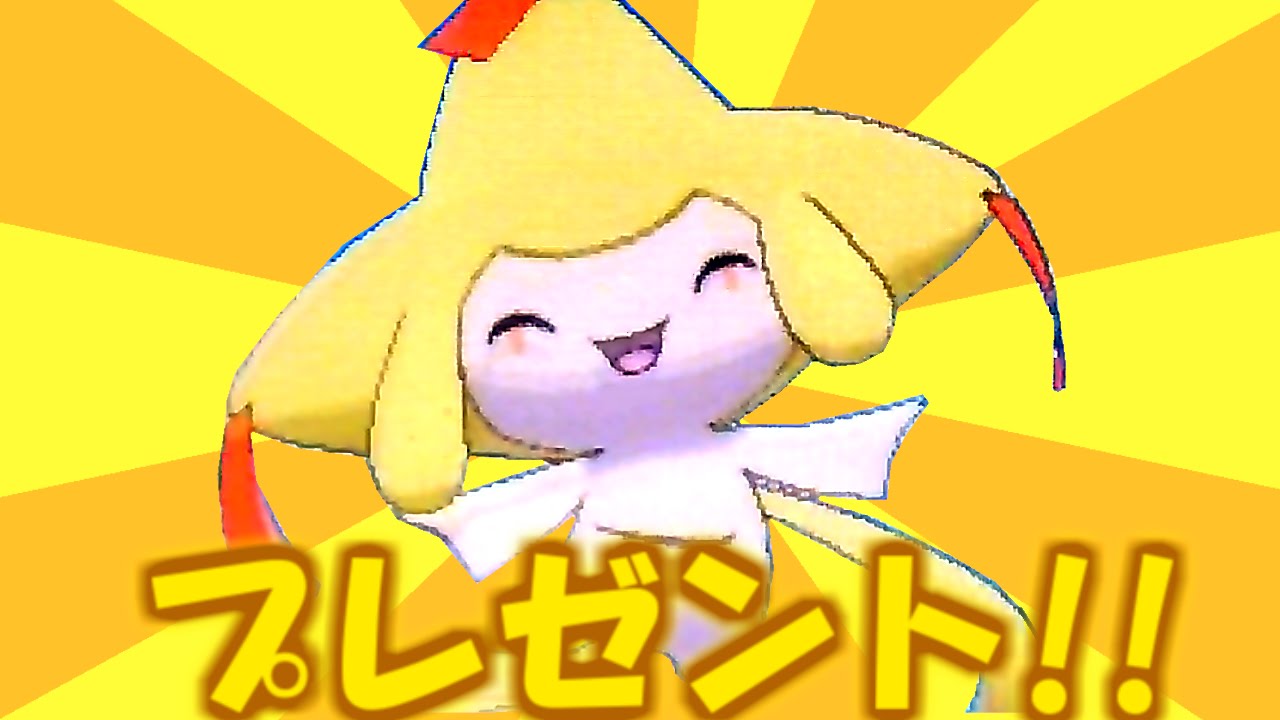 ポケモンXY】 色違いジラーチ プレゼントするよー！！【ポケモン