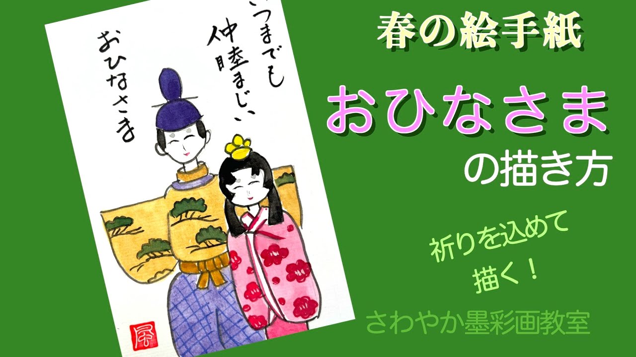 春の絵手紙「ひな人形の描き方」 - YouTube