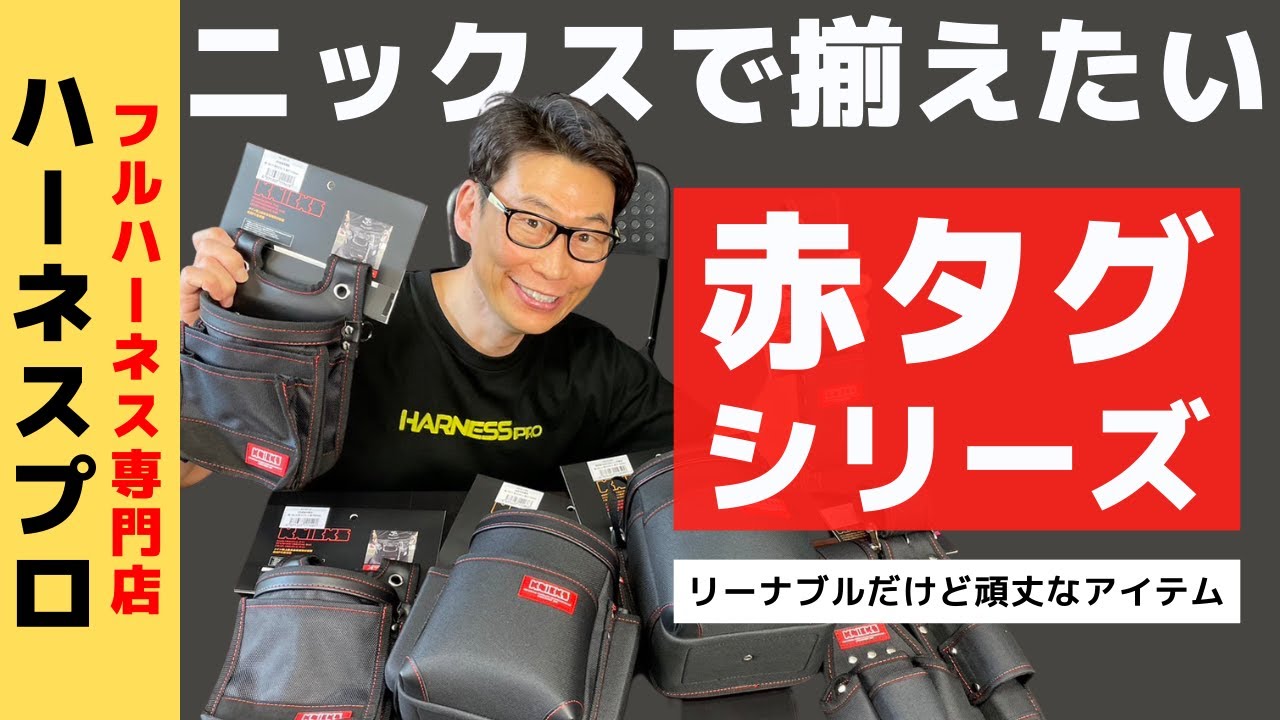 ニックス】お買い求めやすい赤タグシリーズをご紹介 - YouTube