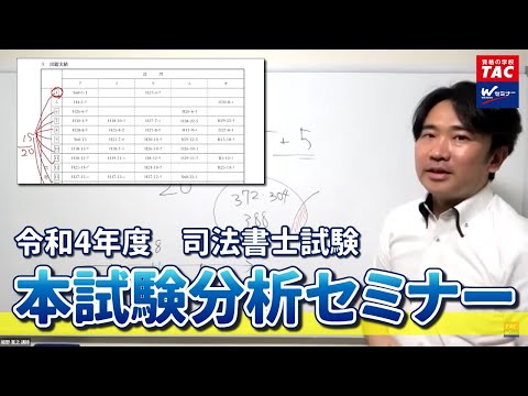 司法書士「令和4年度本試験分析セミナー」TAC・Wセミナー 姫野寛之