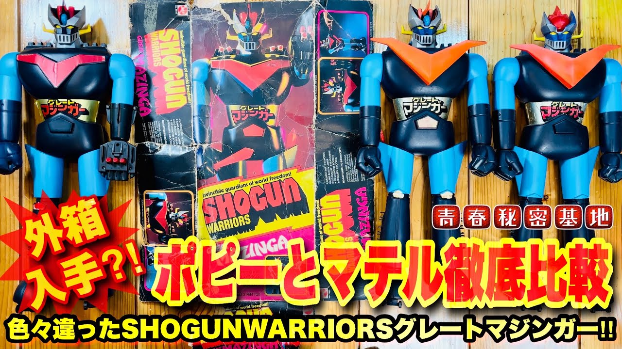遂に外箱入手⁈ポピーとマテルのグレートマジンガー意外と違いだらけ