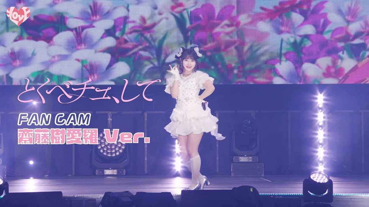 LOVE（イコールラブ）/ 18th Single『とくべチュ、して』FAN CAM “齋藤