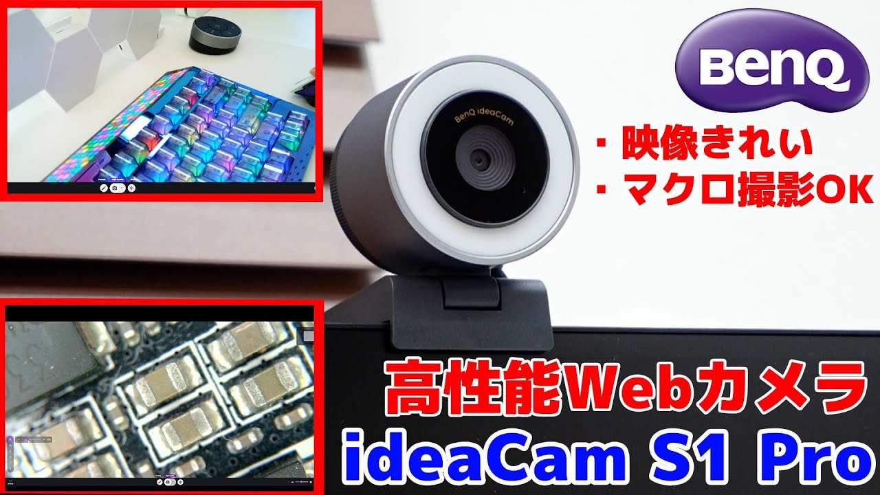 BenQのideaCam S1 ProがWebカメラを超えたWebカメラでした - YouTube
