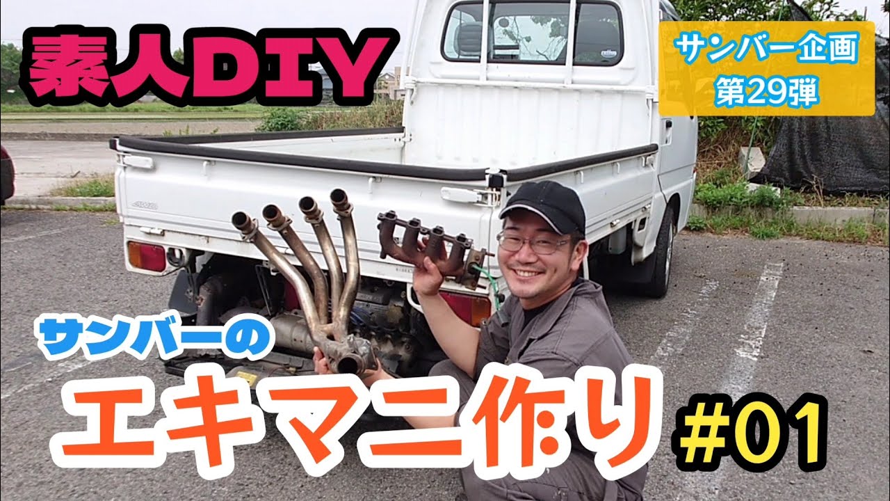 バイクの中古マフラー使ってDIYで、サンバーのエキマニつくるよ#01