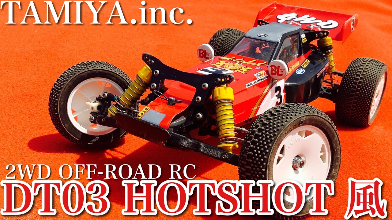 ラジコン】タミヤ DT03 ホットショット 風 オフロード 走行❗️ - YouTube