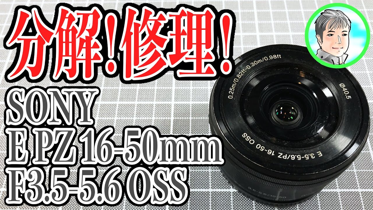 修理】起動しなくなったレンズ！SONY E PZ 16-50mm 1:3.5-5.6 OSS 部品