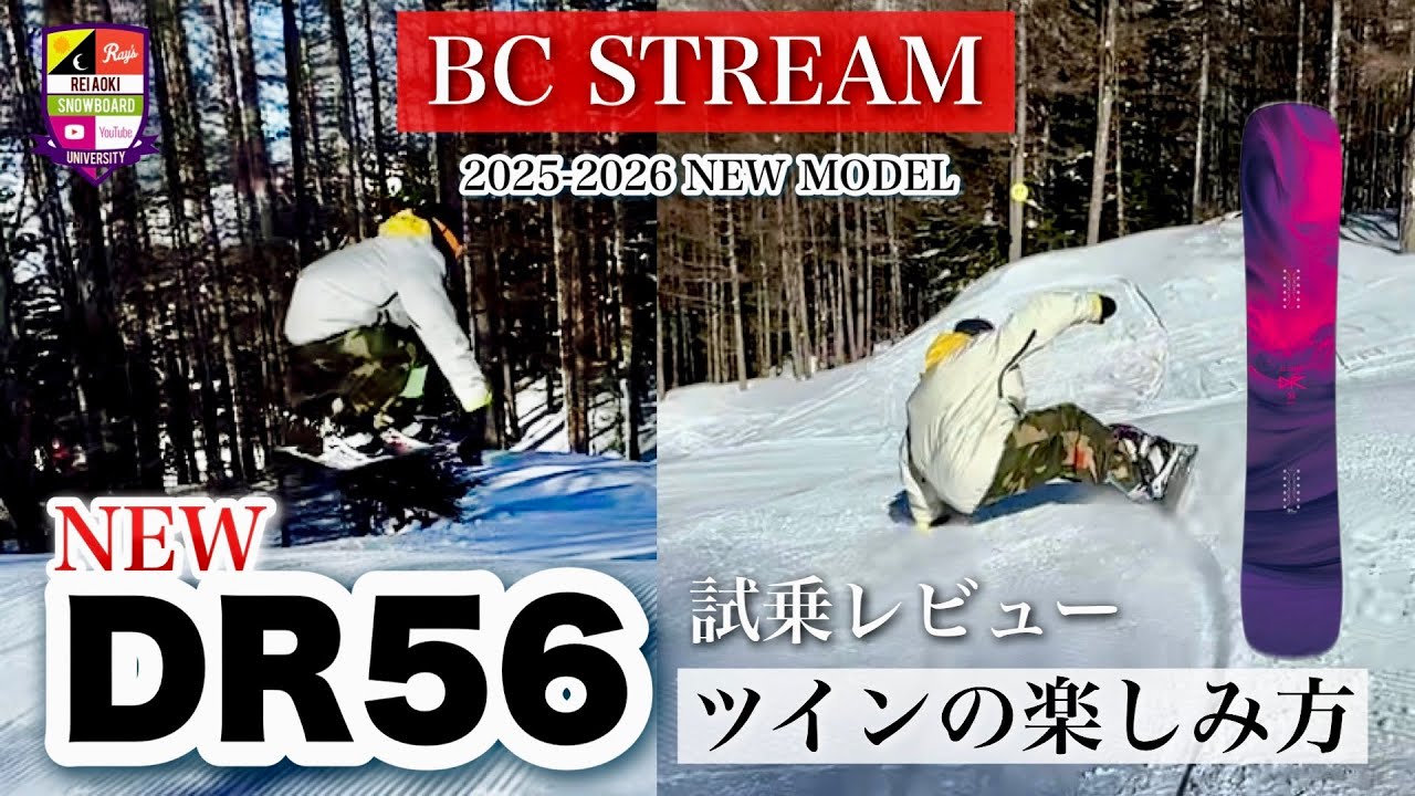 2025-26ニューモデル試乗レビュー【BC-STREAM：DR 56】ツインシェイプ