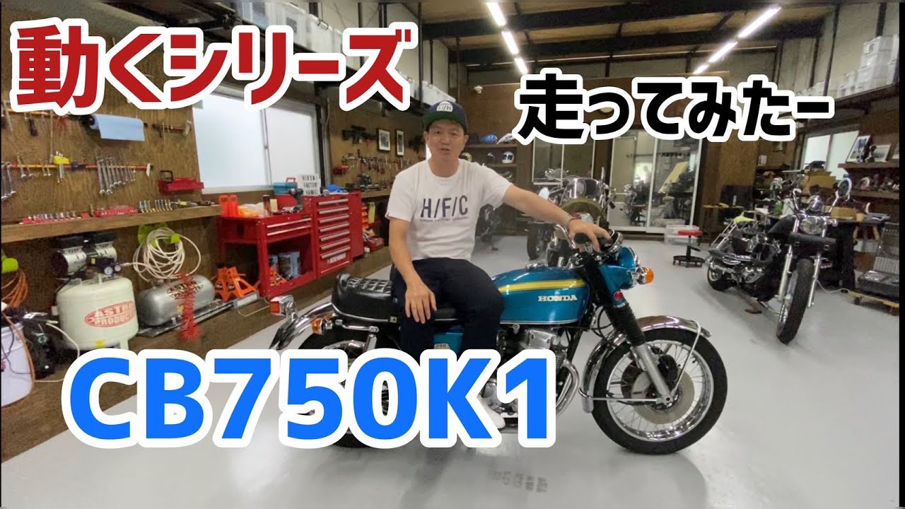 動くシリーズCB750K1走ってみたー - YouTube