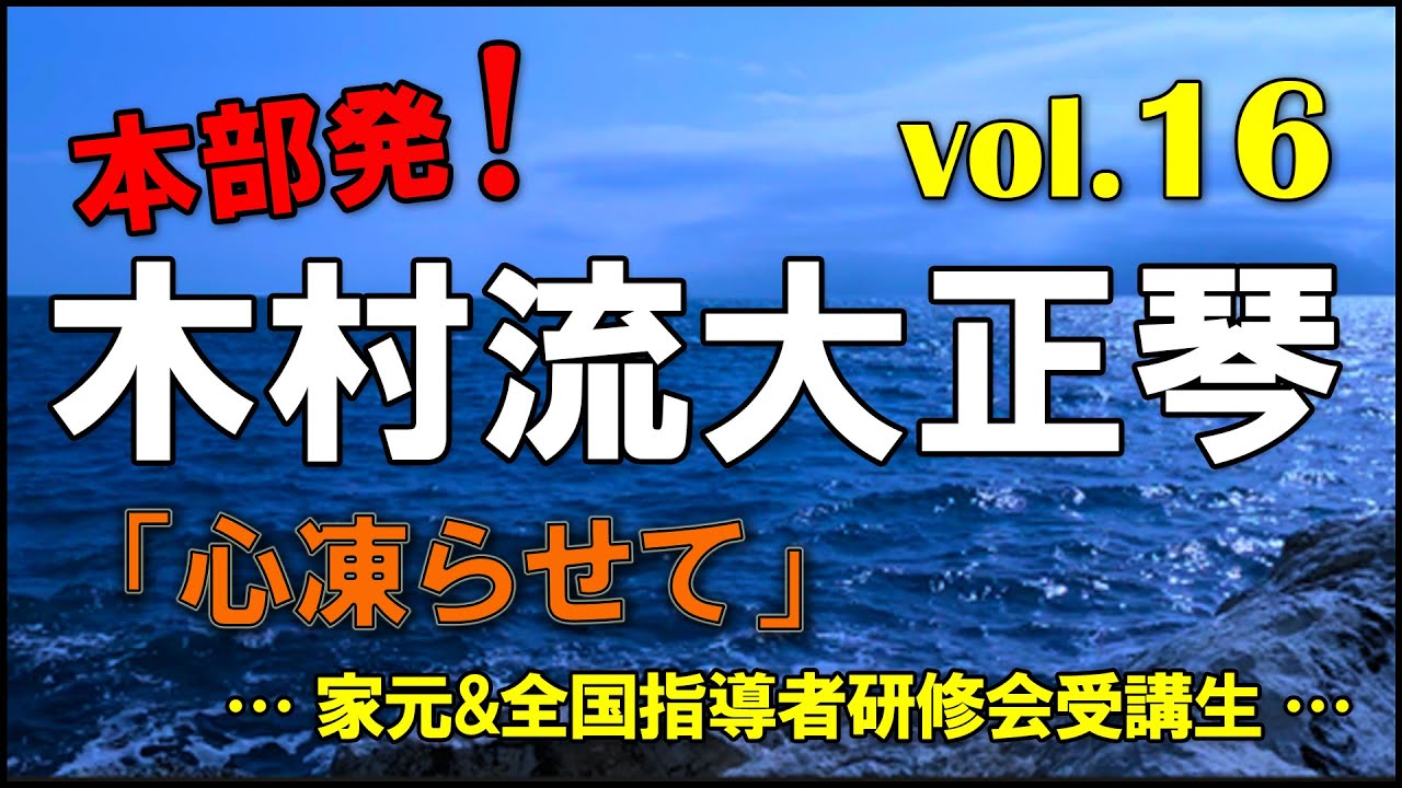 木村流大正琴総本部：心凍らせて - YouTube
