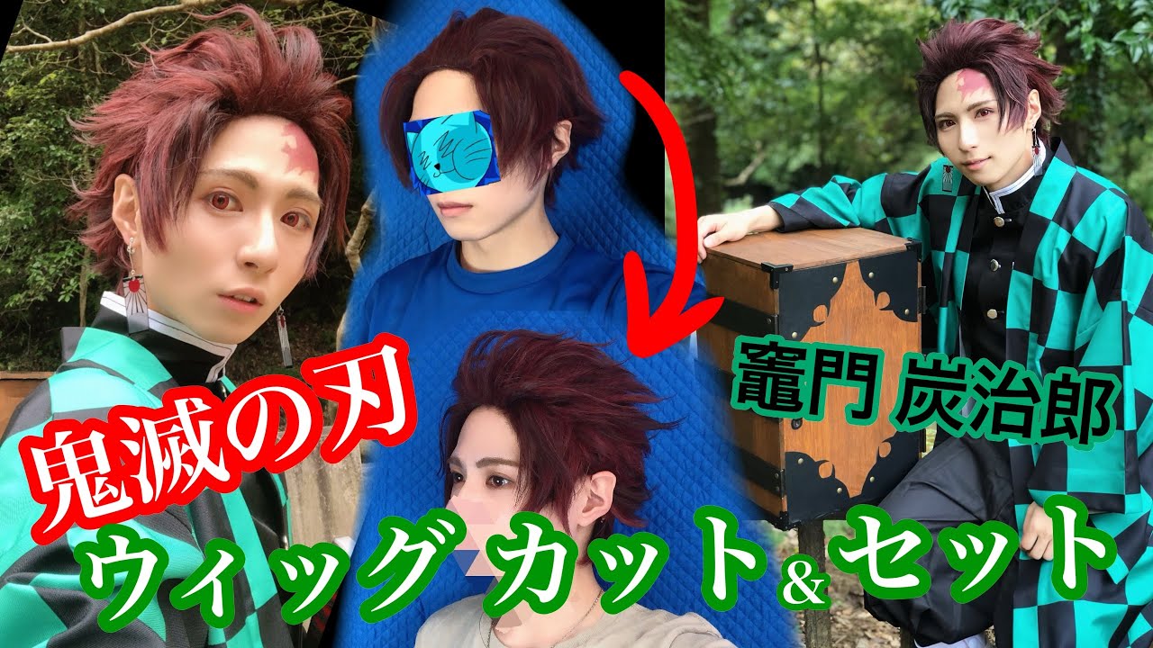 鬼滅の刃】日本一竈門炭治郎が似合うレイヤーがウィッグカット&セット