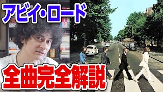 アビイ・ロード全曲完全解説【ビートルズ】 - YouTube