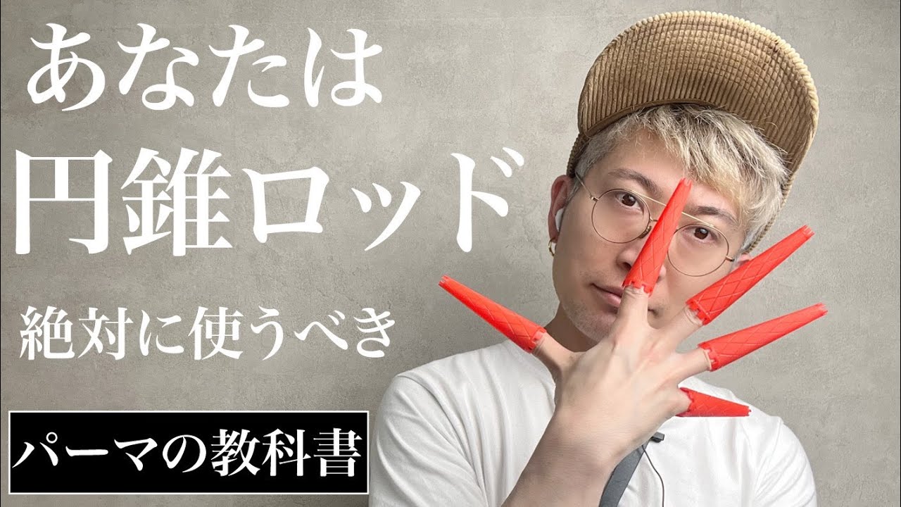 美容業界の神ロッド『円錐ロッド』を使おう。スパイラルパーマ極める